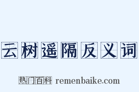 云树遥隔反义词是什么意思的图片